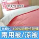 Fotex【防蟎兩用被/涼被 】玩色(俏麗粉) 單人5x7尺(150x210cm) 冬夏兩用被 四季被