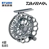 在飛比找蝦皮商城優惠-DAIWA BJ 85 #銀 [漁拓釣具] [前打輪]