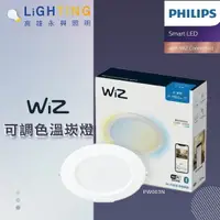 在飛比找樂天市場購物網優惠-Philips 飛利浦 Wi-Fi WiZ 智慧照明 可調色