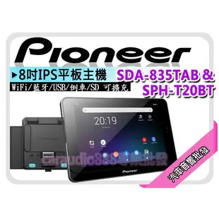 汽車音響批發✨ 先鋒 Pioneer SDA-835TAB & SPH-T20BT 8吋平板安卓 Wi-Fi/藍牙 平輸