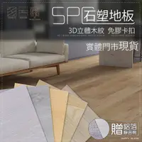 在飛比找松果購物優惠-SPC石塑地板 單片122x18cm 100%防水 3D立體