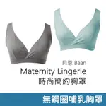 貝恩 MATERNITY LINGERIE 時尚簡約胸罩 孕哺內衣 哺乳胸罩 無鋼圈 吸濕透氣排汗 高脅邊 BAAN