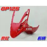 【水車殼】光陽 GP125 前柄 亮紅 單價$500元 GP 125 下導流 前護條 下擋風板 紅色 全新副廠件