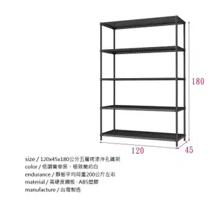 120x45x180公分 極致美學 沖孔板五層烤漆沖孔鐵架/收納架