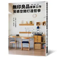 在飛比找TAAZE讀冊生活優惠-無印良品居家工作質感空間打造哲學：在家工作也能擁有好心情、高