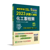 在飛比找蝦皮購物優惠-<姆斯>國營事業2023試題大補帖經濟部新進職員【化工製程類