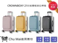 在飛比找松果購物優惠-【CROWN BOXY 旅行箱】 21吋 前開框架拉桿箱 T