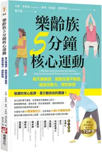 在飛比找PChome24h購物優惠-樂齡族5分鐘核心運動：每天練幾招，就能改善平衡感、增強活動力