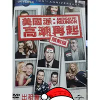 在飛比找蝦皮購物優惠-APPLE 影音 台灣正版二手DVD【@美國派:高潮再起@】