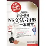 打敗新日檢N5文法：新日檢N5文法、句型一本搞定[88折]11100528095 TAAZE讀冊生活網路書店