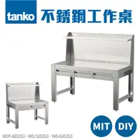 在飛比找蝦皮購物優惠-【天鋼TANKO】不銹鋼工作桌 不銹鋼辦公桌 防塵防汙 耐高