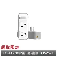 在飛比找蝦皮商城優惠-TCSTAR 1切2座 3轉2壁插 TCP-2520【超商限