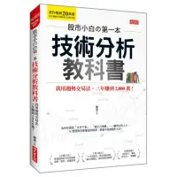 在飛比找momo購物網優惠-股市小白的第一本技術分析教科書：我用趨勢交易法，三年賺到2 