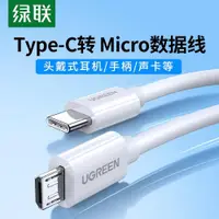 在飛比找ETMall東森購物網優惠-綠聯type-c轉安卓數據線micro usb接口轉tpc轉