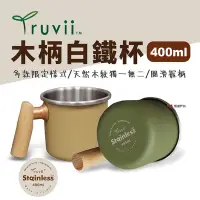 在飛比找Yahoo奇摩購物中心優惠-【Truvii】木柄白鐵杯 400ml 素面款 露營杯 咖啡