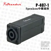 在飛比找蝦皮商城優惠-Stander P-407-1 Speakon 喇叭線延長連