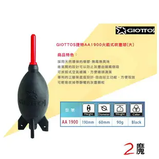 GIOTTOS 捷特 AA1900(大) 火箭式吹塵球 相機除塵吹球採用環保的橡膠材質製作 吹球