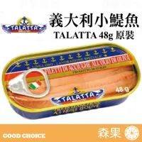 在飛比找蝦皮購物優惠-【森果食品】20250430 義大利TALATTA 小鯷魚 