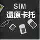 SIM卡套手機卡托電話卡貼小轉大卡蘋果nano還原卡槽取卡針