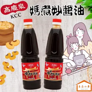 高慶泉 媽煮妙醬油 590ml  (良品小倉)