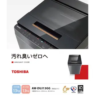 TOSHIBA 東芝 13公斤 奈米悠浮泡泡DD變頻洗衣機 AW-DUJ13GG 大型配送