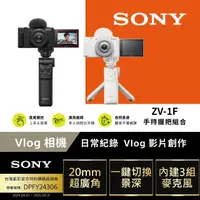 在飛比找momo購物網優惠-【SONY 索尼】ZV-1F Vlog 相機 手持握把組合(