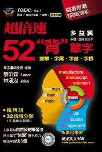 在飛比找誠品線上優惠-超倍速52背單字: 多益篇 (附超強記憶板)