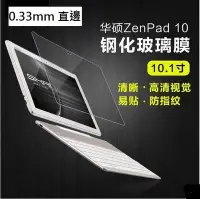 在飛比找Yahoo!奇摩拍賣優惠-華碩 ZenPad 10專用鋼化玻璃膜 華碩 Z300 玻璃