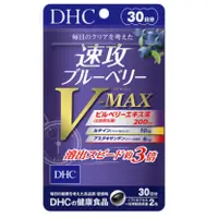 在飛比找蝦皮購物優惠-<🇯🇵現貨>DHC 速攻 藍莓 VMAX 30日 60粒 V