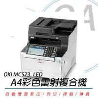 在飛比找PChome24h購物優惠-【公司貨】OKI MC573 LED A4彩色雷射複合機