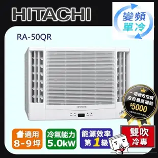 @惠增電器@HITACHI日立一級省電變頻冷專R32雙吹式遙控窗型冷氣RA-50QR 適7~8坪 1.8噸《可退稅》