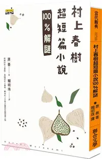 在飛比找三民網路書店優惠-村上春樹超短篇小說100％解謎