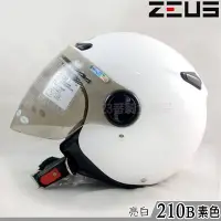 在飛比找Yahoo!奇摩拍賣優惠-瑞獅 ZEUS 安全帽 210B ZS-210B 素色 亮白
