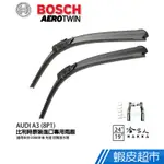 BOSCH AUDI A3 08年後 歐規專用雨刷(免運 贈潑水劑) 8P1 24吋 19吋 雨刷 現貨 廠商直送