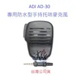 ADI AD-30 防水型手持式托咪麥克風 原裝配件 對講機拖咪 金屬背夾強化型 更耐用 AD30 無線電喇叭麥克風