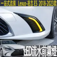 在飛比找蝦皮商城精選優惠-適用 Lexus ES 前霧燈es200改裝日行燈ES250