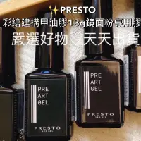 在飛比找蝦皮商城精選優惠-PAG鏡面法寶 回饋特價【現貨】✨PRESTO 鏡面彩繪建構