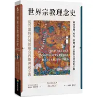 在飛比找蝦皮商城優惠-世界宗教理念史（卷一）：從石器時代到埃勒烏西斯神祕宗教【金石