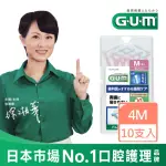 【GUM】牙周護理L型牙間刷-4M(10P)