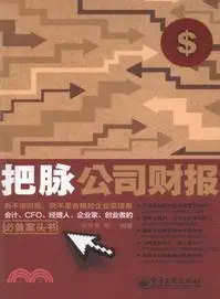 在飛比找三民網路書店優惠-把脈公司財報（簡體書）