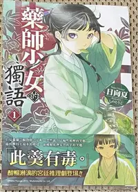 在飛比找買動漫優惠-全新現貨 角川 藥師少女的獨語 小說 首刷1 貓貓/壬氏/高