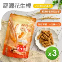 在飛比找環球Online優惠-【福源】花生棒 200g_3包組