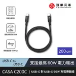 【ADAM 亞果元素】CASA C200C USB-C 對 USB-C 60W 充電傳輸線(200CM)