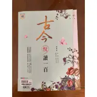 在飛比找蝦皮購物優惠-龍騰文化 古今悅讀一百