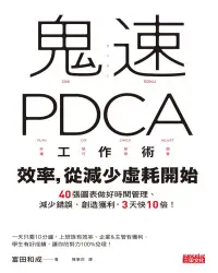 在飛比找博客來優惠-鬼速PDCA工作術：40張圖表做好時間管理、減少錯誤、創造獲