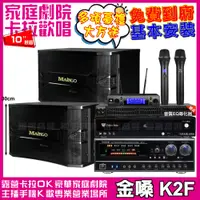 在飛比找PChome24h購物優惠-金嗓歡唱劇院超值組合 K2F+NaGaSaKi DSP-X1