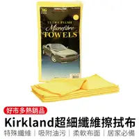 在飛比找樂天市場購物網優惠-好市多 Kirkland超細纖維擦拭布 吸水抹布 洗車布 打