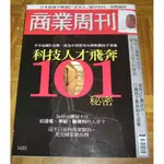 【阿魚書店】商業周刊 NO.1485-科技人才飛奔101秘密/日本經濟全解讀/12歲小孩是APP最佳測試員