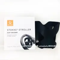 在飛比找蝦皮商城優惠-Stokke Stroller 專用杯架 Cup Holde