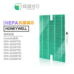 綠綠好日 抗菌HEPA濾心 Honeywell副廠 適用HPA100/200/202/300APTW